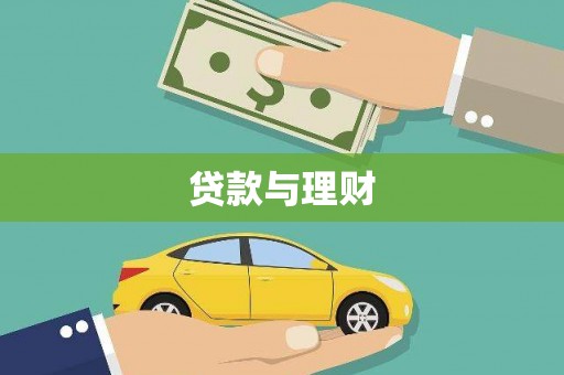 武义贷款与理财