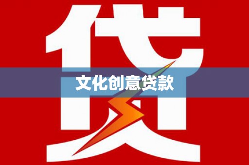 武义文化创意贷款