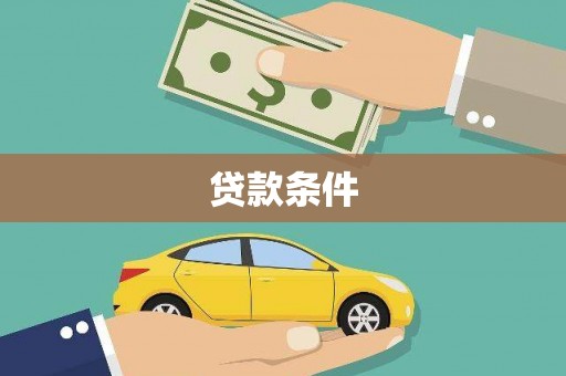 武义贷款条件
