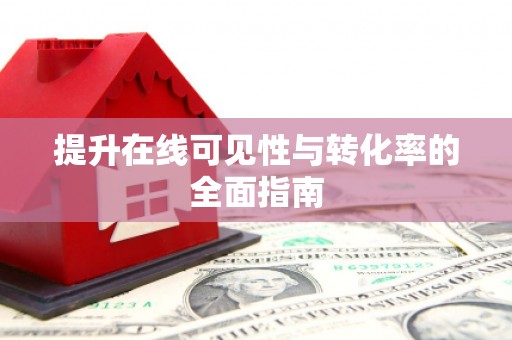 武义提升在线可见性与转化率的全面指南
