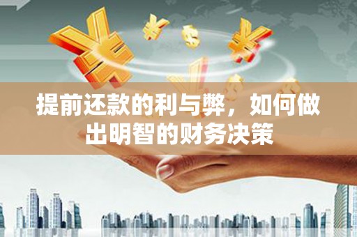 武义提前还款的利与弊，如何做出明智的财务决策