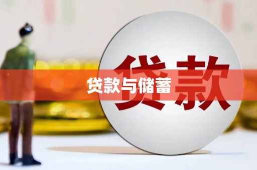 武义贷款与储蓄