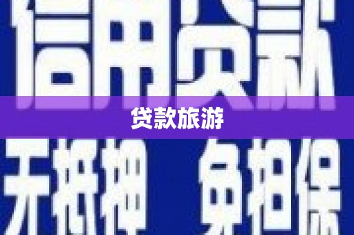 武义贷款旅游