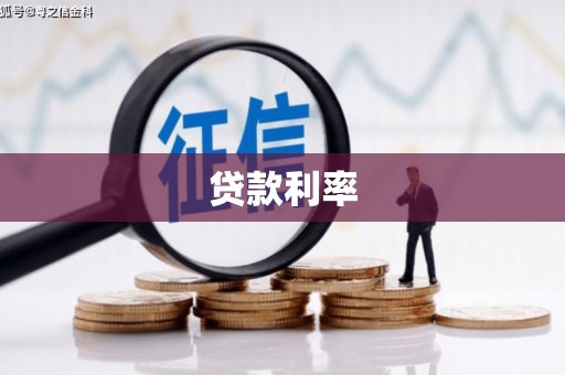 武义贷款利率