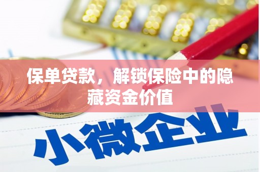 武义保单贷款，解锁保险中的隐藏资金价值