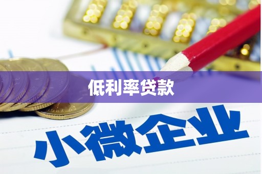 武义低利率贷款