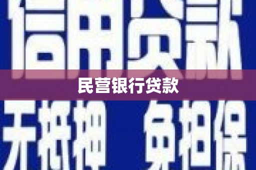 武义民营银行贷款