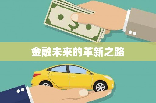 武义金融未来的革新之路