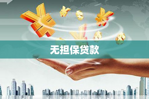 武义无担保贷款