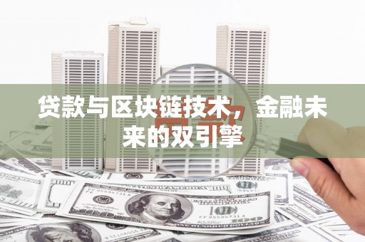 武义贷款与区块链技术，金融未来的双引擎