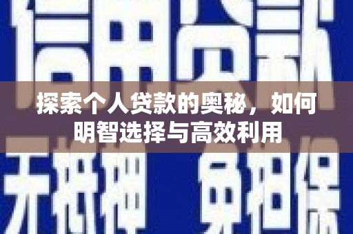 武义探索个人贷款的奥秘，如何明智选择与高效利用