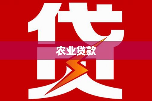 武义农业贷款