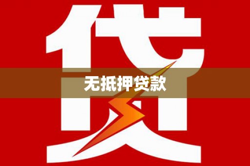 武义无抵押贷款