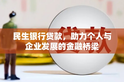武义民生银行贷款，助力个人与企业发展的金融桥梁