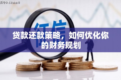 武义贷款还款策略，如何优化你的财务规划