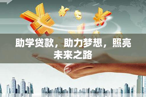 武义助学贷款，助力梦想，照亮未来之路