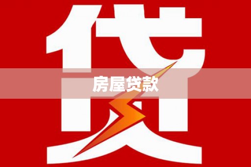 武义房屋贷款