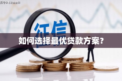 武义如何选择最优贷款方案？