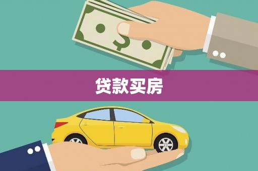 武义贷款买房