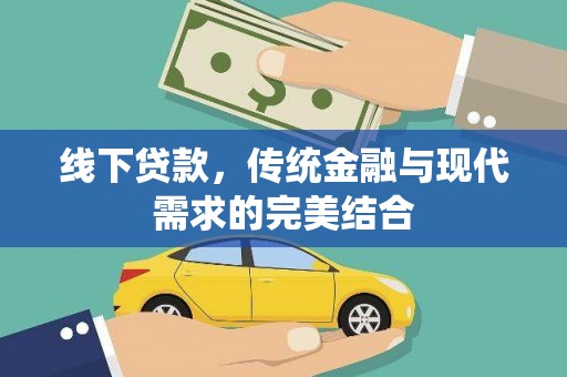 武义线下贷款，传统金融与现代需求的完美结合