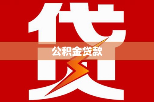 武义公积金贷款