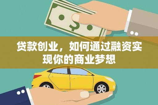 武义贷款创业，如何通过融资实现你的商业梦想