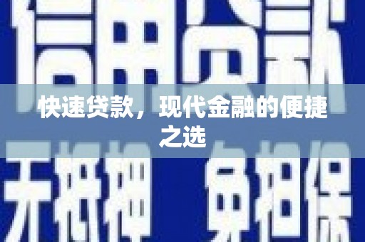 武义快速贷款，现代金融的便捷之选