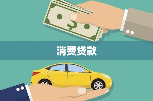 武义消费贷款