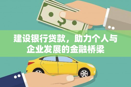 武义建设银行贷款，助力个人与企业发展的金融桥梁