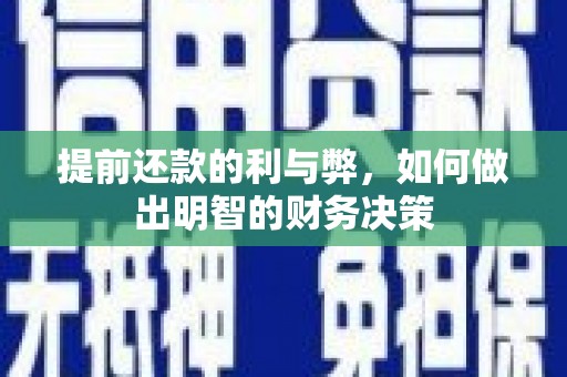 武义提前还款的利与弊，如何做出明智的财务决策