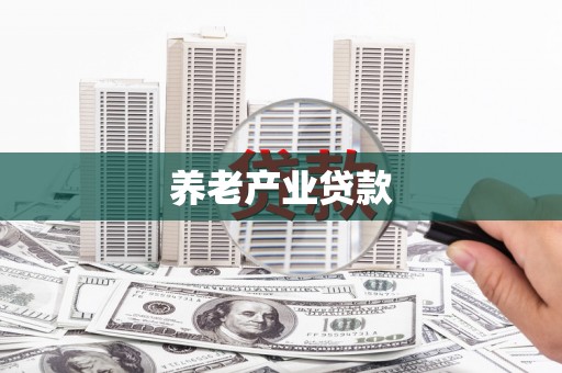 武义养老产业贷款