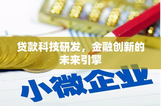 武义贷款科技研发，金融创新的未来引擎