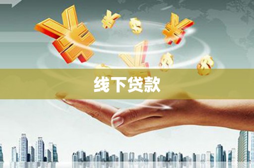 武义线下贷款