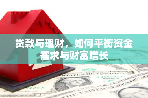武义贷款与理财，如何平衡资金需求与财富增长