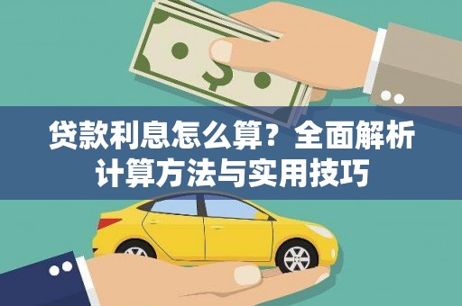 武义贷款利息怎么算？全面解析计算方法与实用技巧