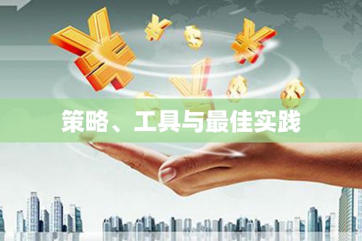 武义策略、工具与最佳实践