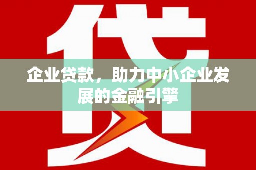 武义企业贷款，助力中小企业发展的金融引擎