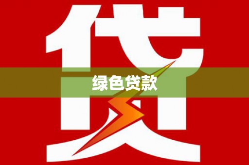 武义绿色贷款