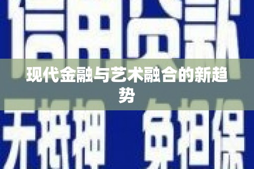 武义现代金融与艺术融合的新趋势
