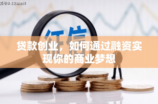 武义贷款创业，如何通过融资实现你的商业梦想