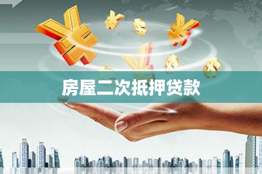 武义房屋二次抵押贷款