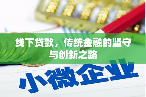 武义线下贷款，传统金融的坚守与创新之路