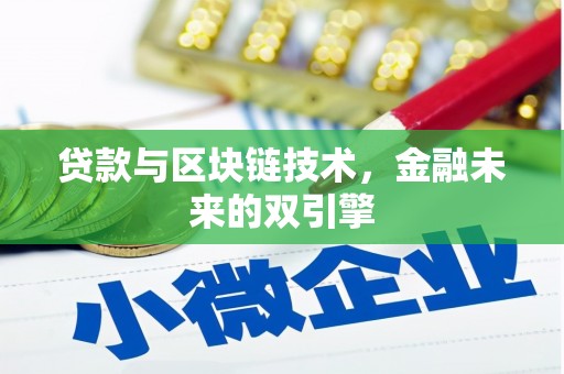 武义贷款与区块链技术，金融未来的双引擎