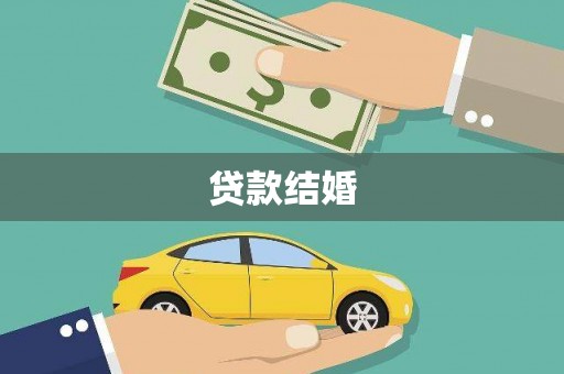 武义贷款结婚