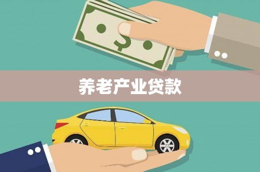 武义养老产业贷款