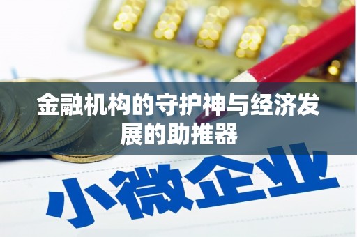 武义金融机构的守护神与经济发展的助推器