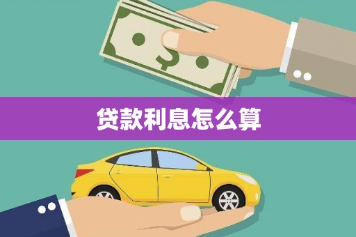 武义贷款利息怎么算