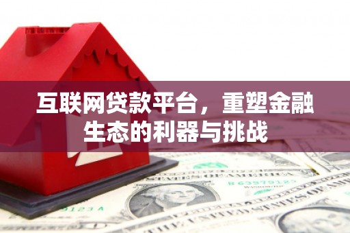 武义互联网贷款平台，重塑金融生态的利器与挑战