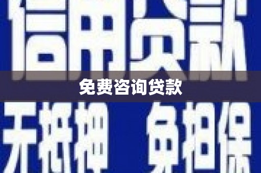 武义免费咨询贷款