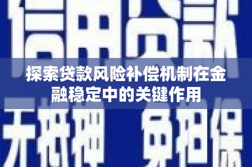 武义探索贷款风险补偿机制在金融稳定中的关键作用
